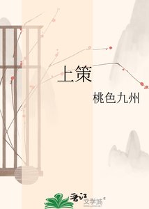 《上策》