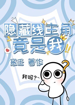 《隐藏线主角竟是我》