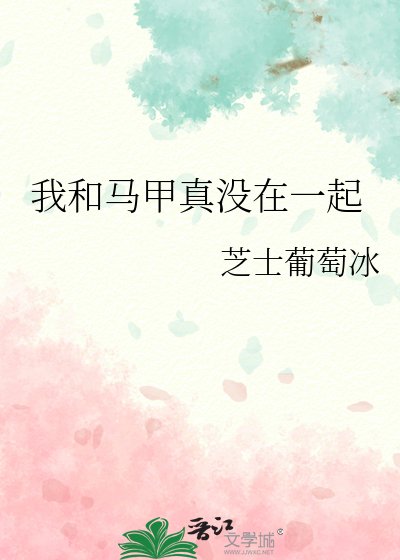 《我和马甲真没在一起》