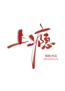 《上瘾》