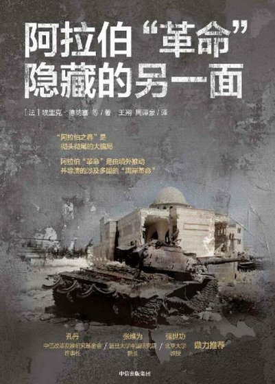 《阿拉伯“革命”隐藏的另一面(出版书)》