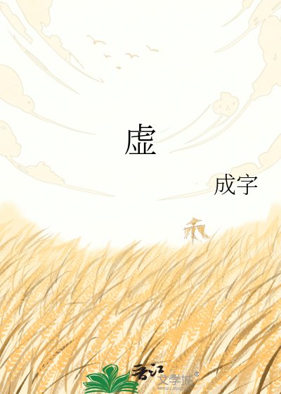 虚