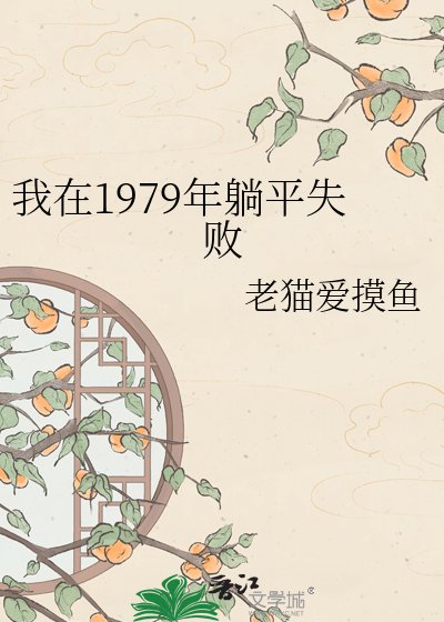 《我在1979年躺平失败》