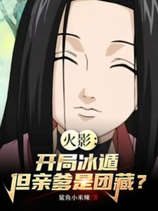 《(火影同人)火影:开局冰遁,但亲爹是团藏?》