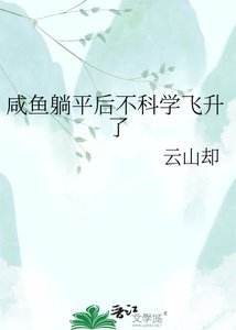 《咸鱼躺平后不科学飞升了》