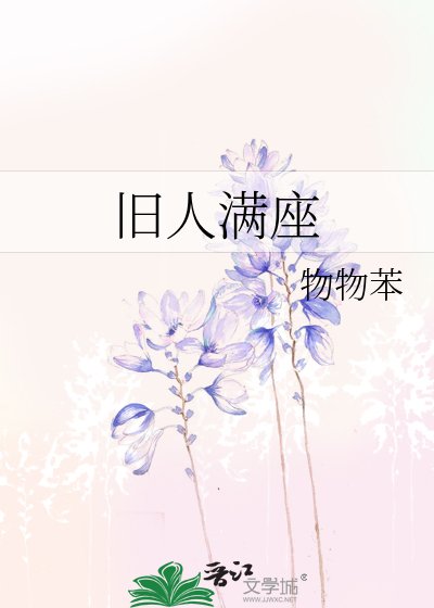 旧人满座