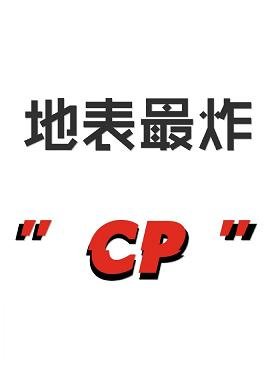《地表最炸cp》