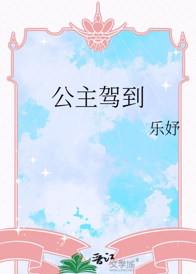 《公主驾到》