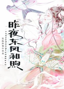 《昨夜东风和煦》
