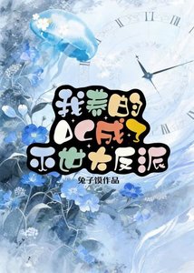 《我养的OC成了灭世大反派》