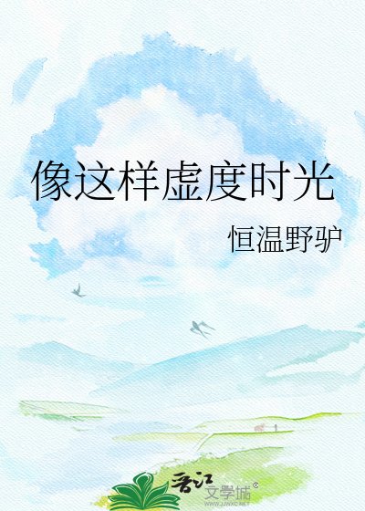 《像这样虚度时光》