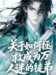 《关于如何拯救成为万人迷的徒递》