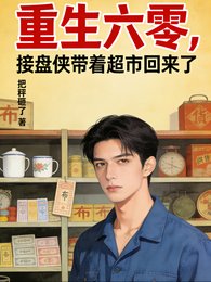 《重生六零,接盘侠带着超市回来了》