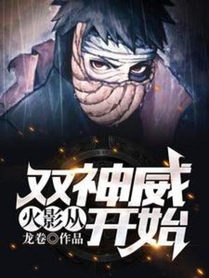 (火影同人)火影:从双神威开始