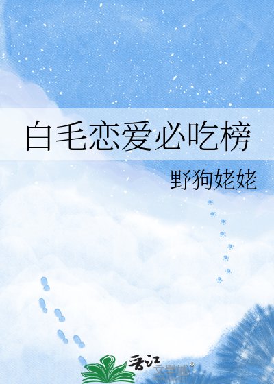 《(综漫同人)拜毛恋碍必吃榜》
