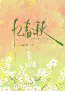 《忆春秋》