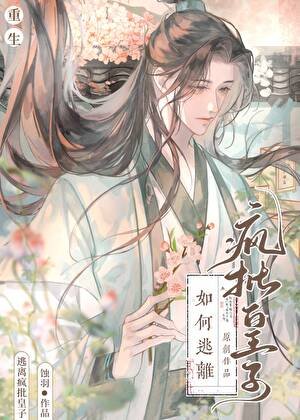 帝师捡了狼崽子[重生]