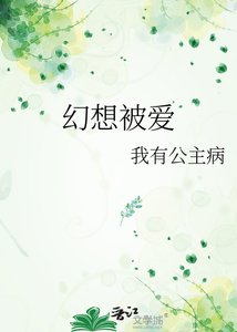 《幻想被爱》
