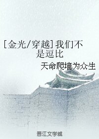 （BL/金光同人）[金光/穿越]我们不是逗比