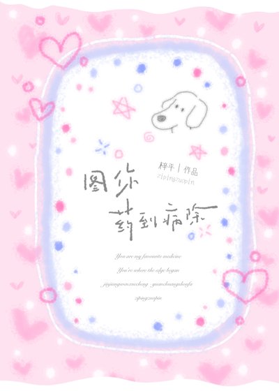 《图你药到病除》