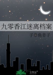 《九零香江迷离档案》