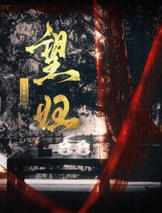 《望归》