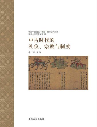 《中古时代的礼仪、宗教与制度(出版书)》