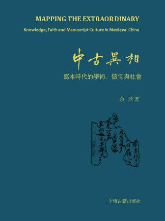 《中古异相:写本时代的学术、信仰与社会(出版书)》