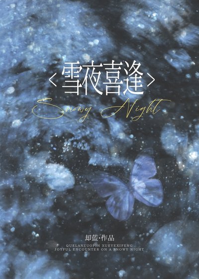 雪夜喜逢[gb]