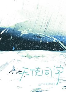 《天使同学》