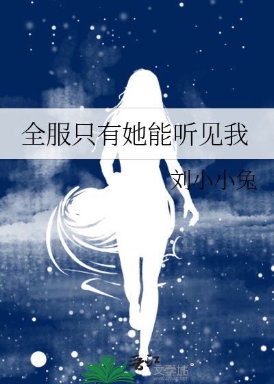 全服只有她能听见我