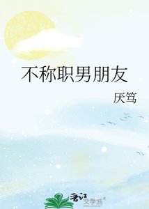 《不称职男朋友》