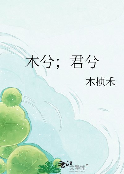 《木兮;君兮》