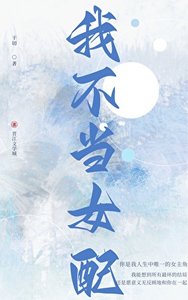 我不当女配