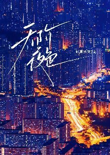天阶夜色