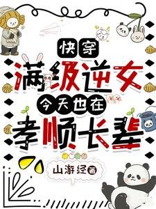 《快穿:满级逆女今天也在孝顺长辈》