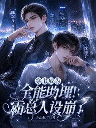 穿书成为全能助理,霸总人设崩了
