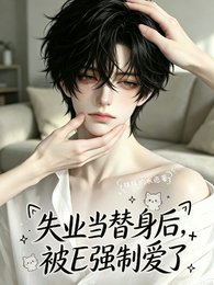 《失业当替身后,被E强制爱了》