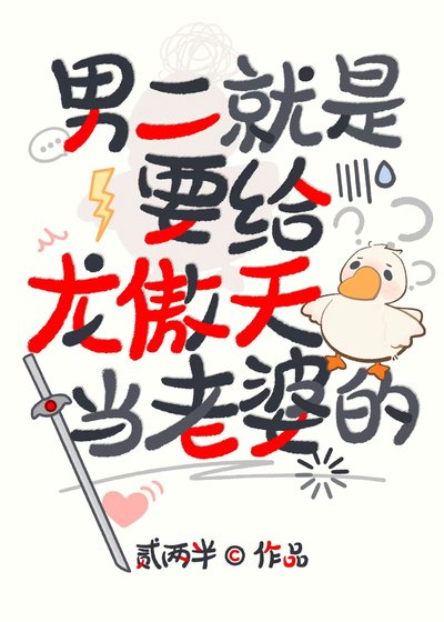 《男二就是要给龙傲天当老婆的》