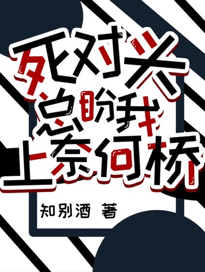 《死对头总盼我上奈何桥》