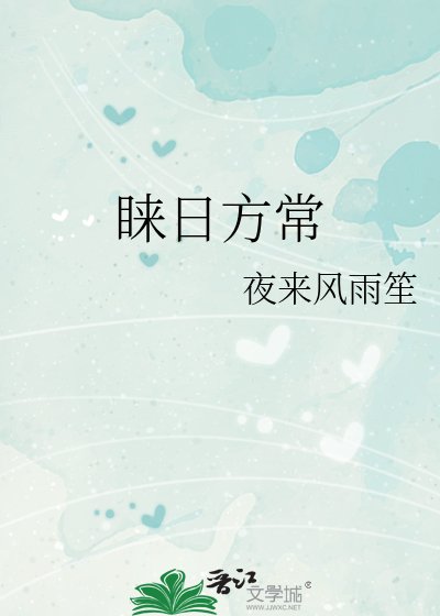 《睐日方常》