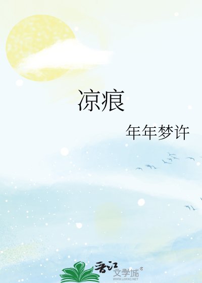 《凉痕》