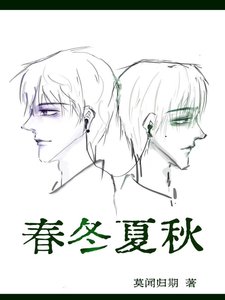 《春冬夏秋》