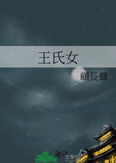 王氏女