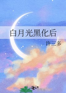 《白月光黑化后》