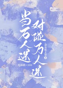 《当万人迷对碰万人迷》