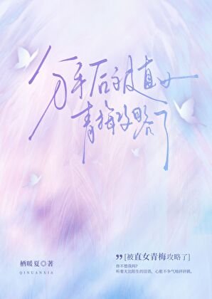 分手后被直女青梅攻略了