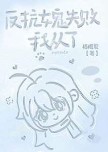 《被钓系女鬼强取豪夺了》