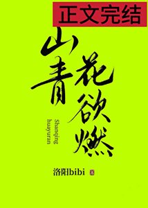 《山青花欲燃》