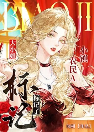 退伍种田后标记了大小 姐